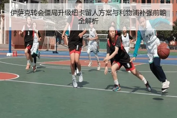 伊萨克转会僵局升级纽卡留人方案与利物浦补强前瞻全解析