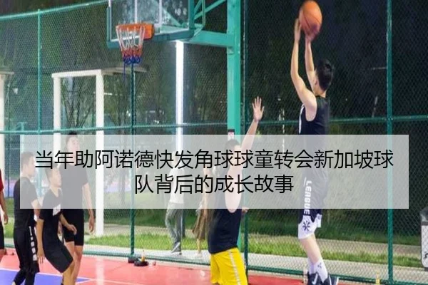 当年助阿诺德快发角球球童转会新加坡球队背后的成长故事