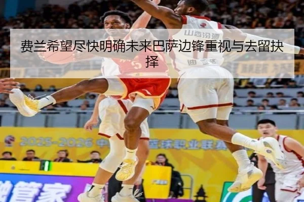 费兰希望尽快明确未来巴萨边锋重视与去留抉择