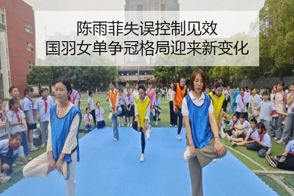 陈雨菲失误控制见效 国羽女单争冠格局迎来新变化